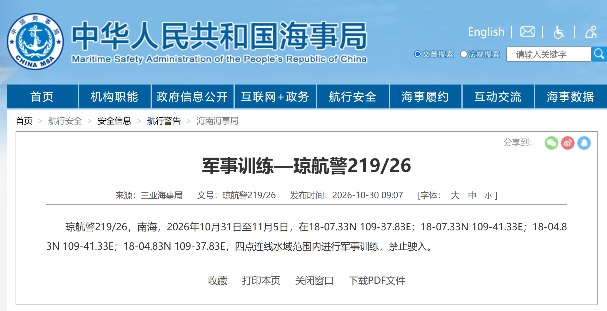 航行警告！南海部分海域进行军事训练，禁止驶入