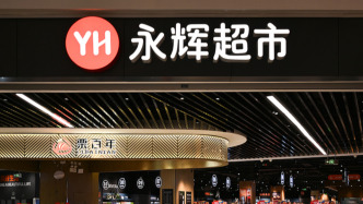 永辉超市前三季度净利1.7亿元，第三季度减亏超八成