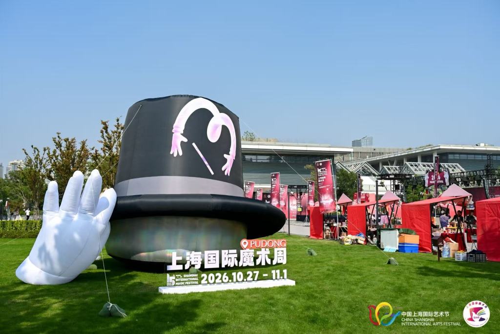 第十五届上海国际魔术周开幕，看国际大师表演、逛魔法市集