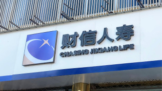 财信人寿前三季度保险业务收入94.09亿元，净利润205万元
