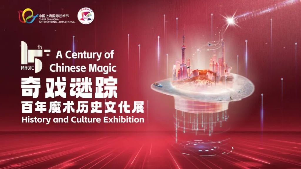 第十五届上海国际魔术周开幕，看国际大师表演、逛魔法市集