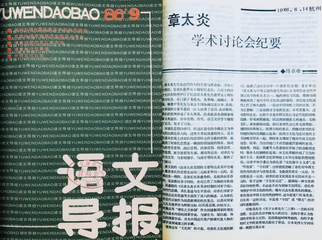 傅杰|章太炎逝世五十周年学术研讨会追忆