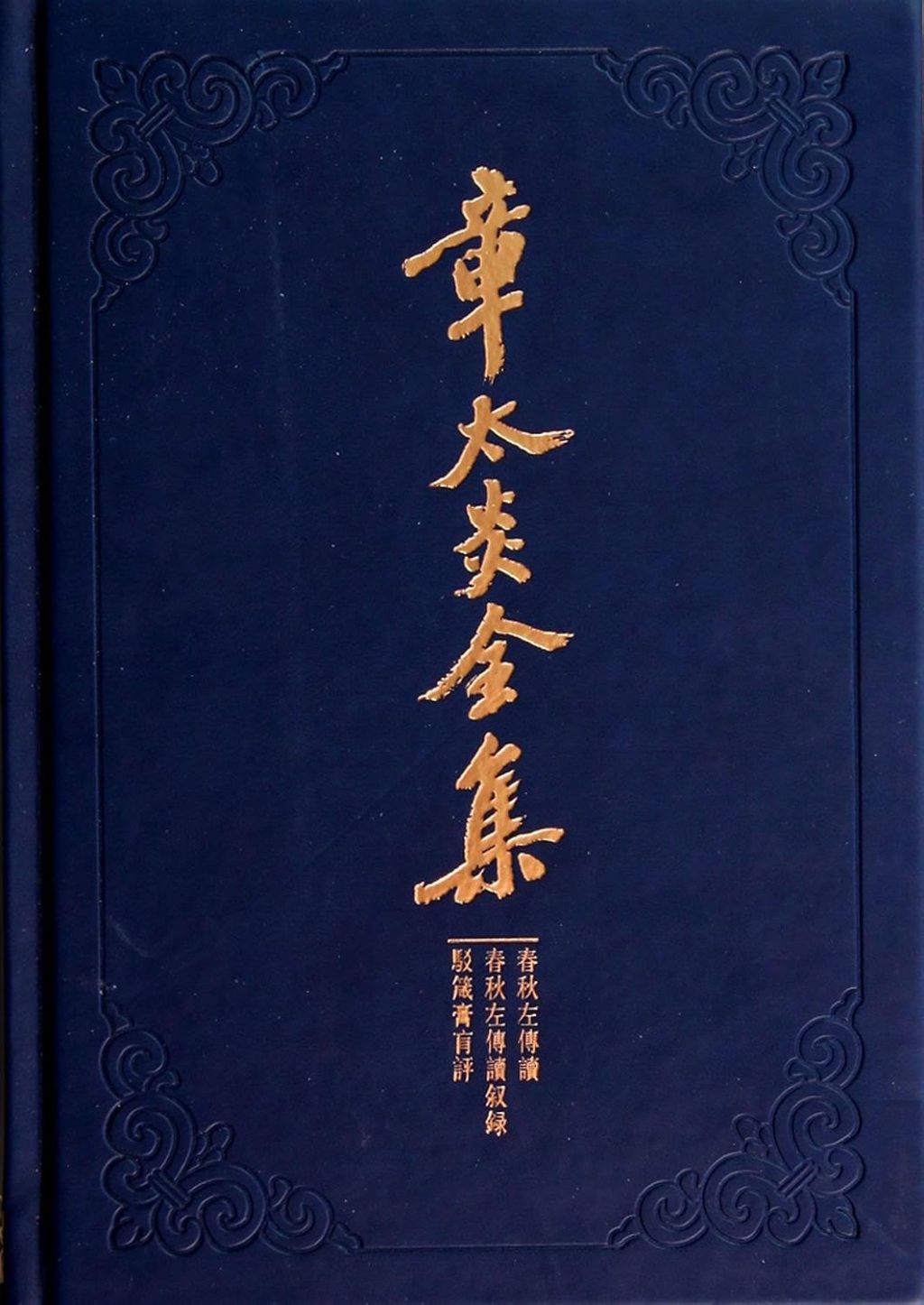 傅杰|章太炎逝世五十周年学术研讨会追忆