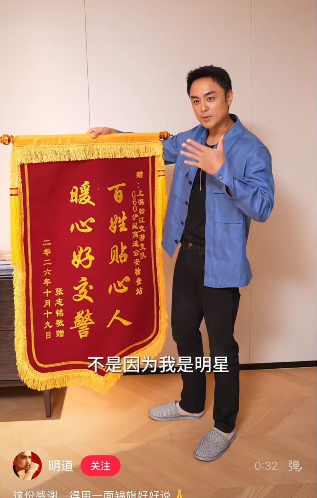 上海警方回应明道送锦旗致谢,捡到包的好心人系交管协勤队员