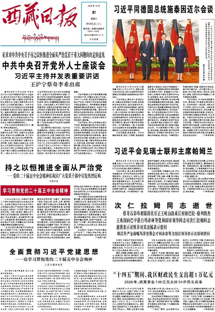 西藏日报头版报道次仁拉姆同志逝世