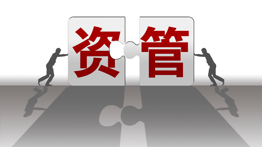 资产管理信托新规出炉，将对行业带来哪些影响？