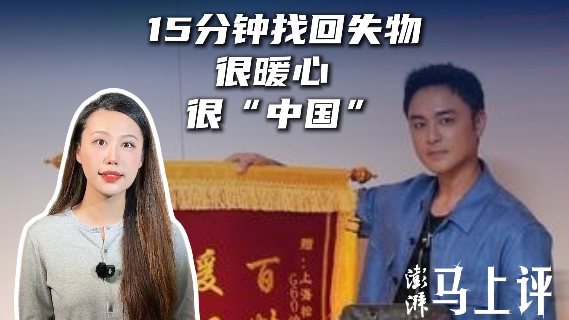 马上评|演员明道15分钟找回失物:很暖心,很“中国”