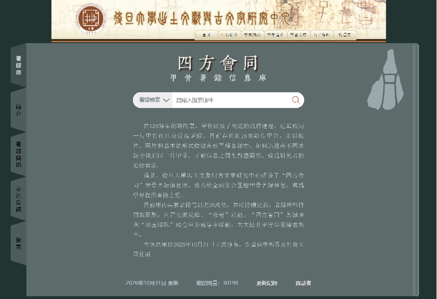 全球规模最大甲骨著录检索平台在沪成立,免费向公众开放
