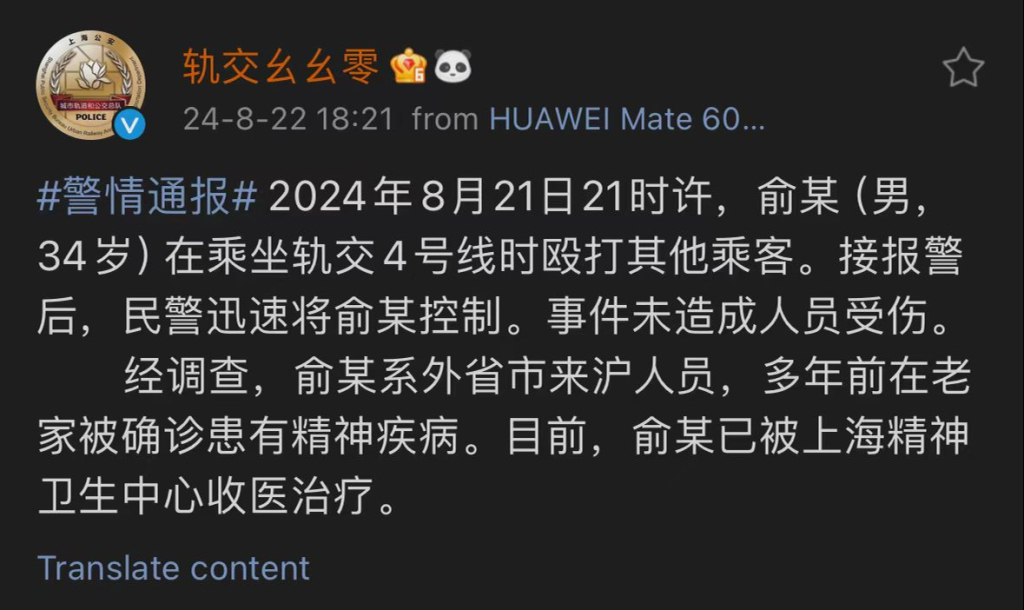 男子在上海地铁殴打他人被控制：患有精神疾病，已收医治疗