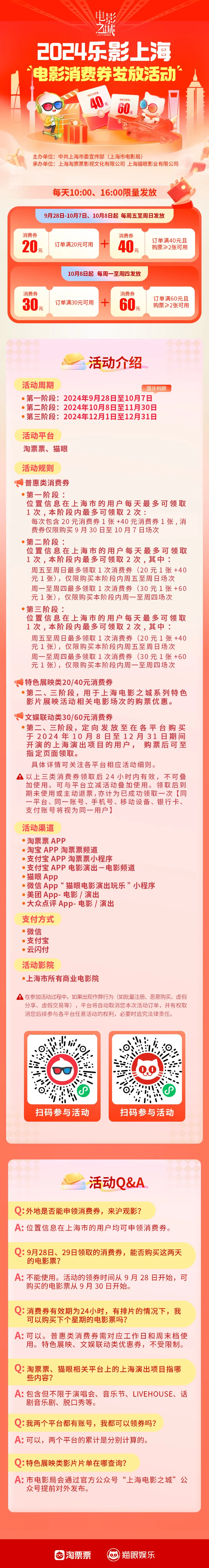 上海推出“乐影上海”电影消费券，覆盖十一档至岁末档