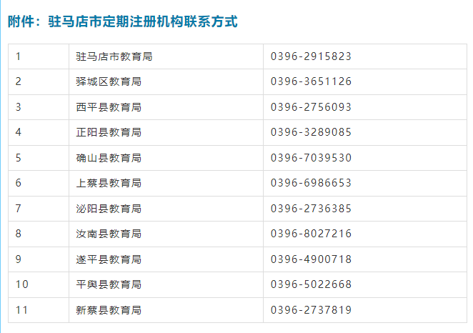驻马店市教育局发布公告