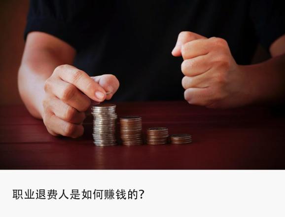 职业退费人的生意经：订单接不过来，月入超10万  第2张