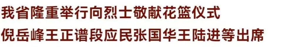 河北隆重举行向烈士敬献花篮仪式_澎湃号·政务_澎湃新闻-the paper