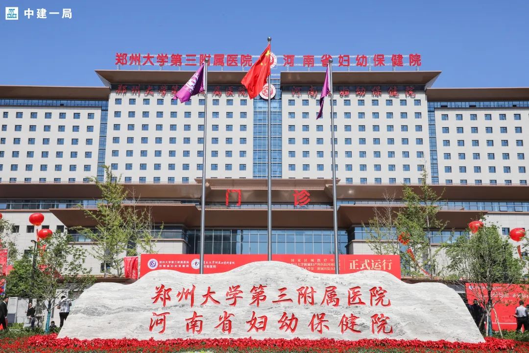 "筑"力健康中国!中建一局承建的郑州大学第三附属医院正式启用