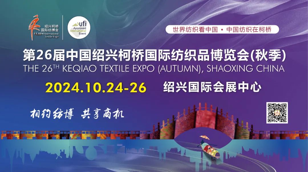 看点十足！绍兴柯桥国际纺博会金秋再起航