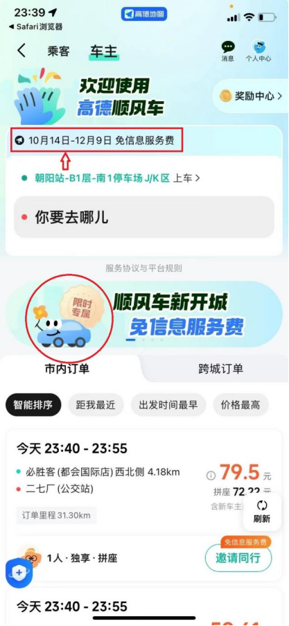 高德地图注册顺风车有什么影响吗