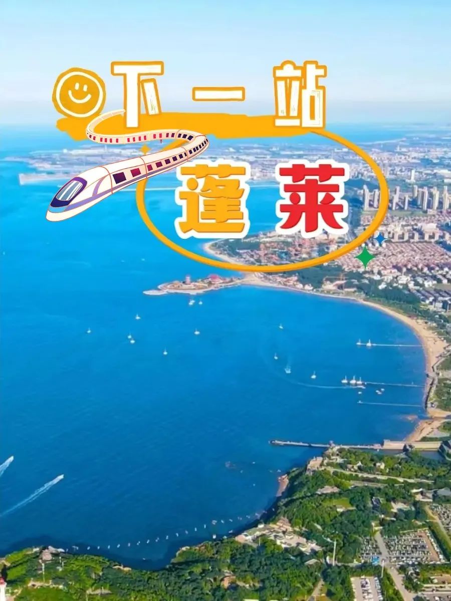 下一站,蓬莱!开启仙境打卡之旅