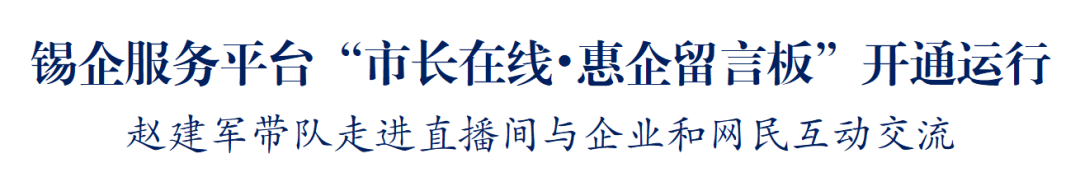 锡企服务平台“市长在线•惠企留言板”开通运行
