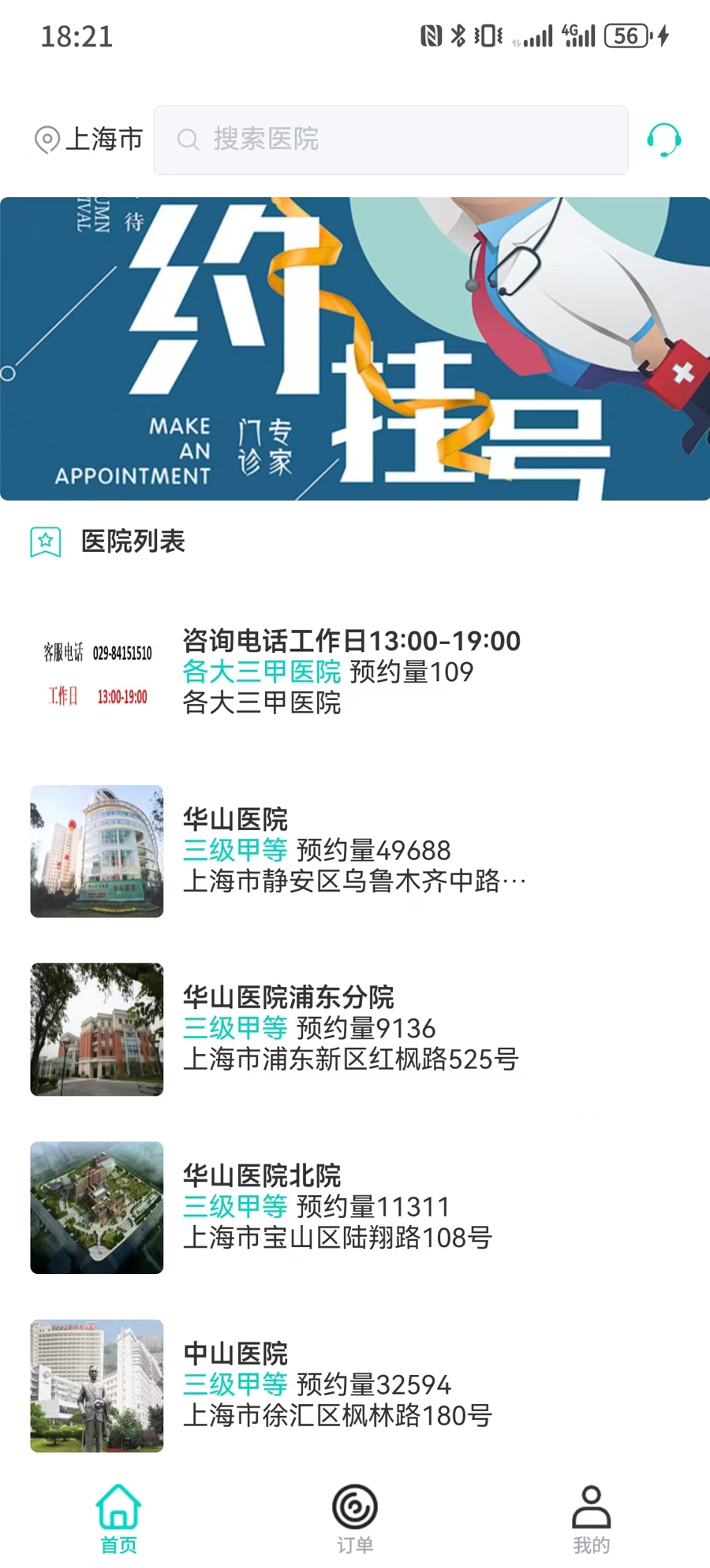 “上海挂号预约”App什么来头？号称协助就诊，实则是号贩子炒号  第2张