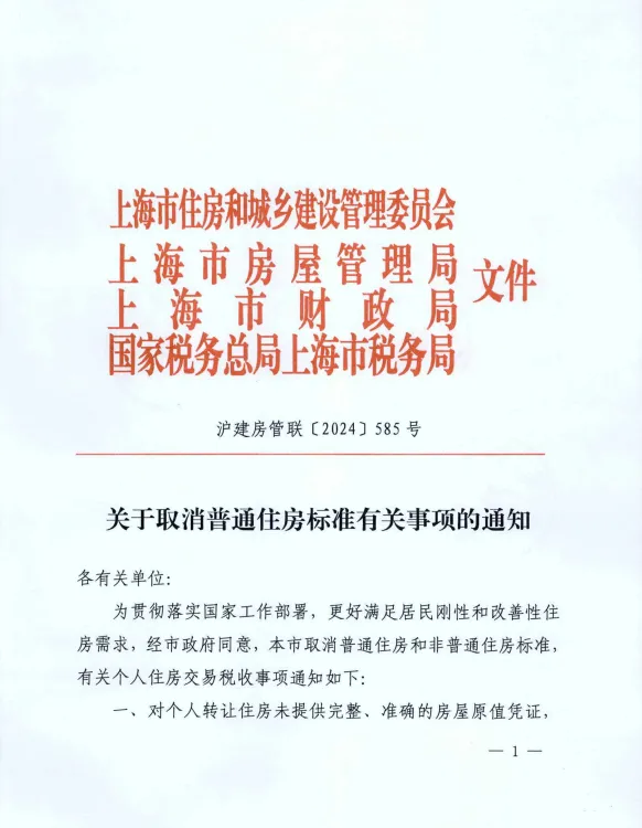 上海下月起取消普通住房和非普通住房标准，扩大交易优惠税收政策覆盖面