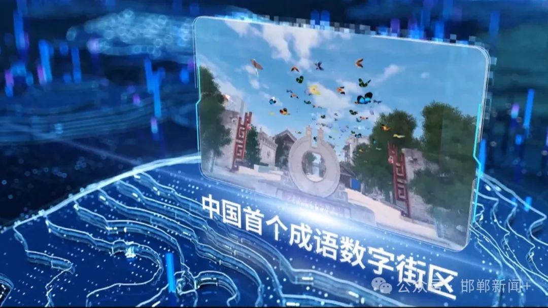 【创新发展看邯郸】邯郸:数字赋能 解码文旅“新玩法”