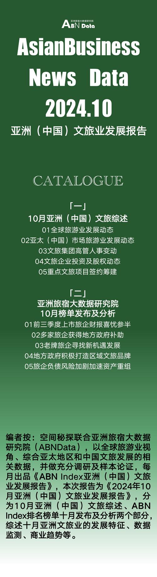 2024年10月亚洲(中国)文旅业发展报告