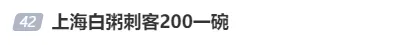 上海“白粥刺客”200元一份，还烧糊了？监管部门回应  第5张