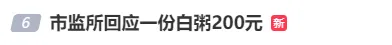 上海“白粥刺客”200元一份，还烧糊了？监管部门回应  第4张