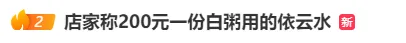 上海“白粥刺客”200元一份，还烧糊了？监管部门回应  第3张