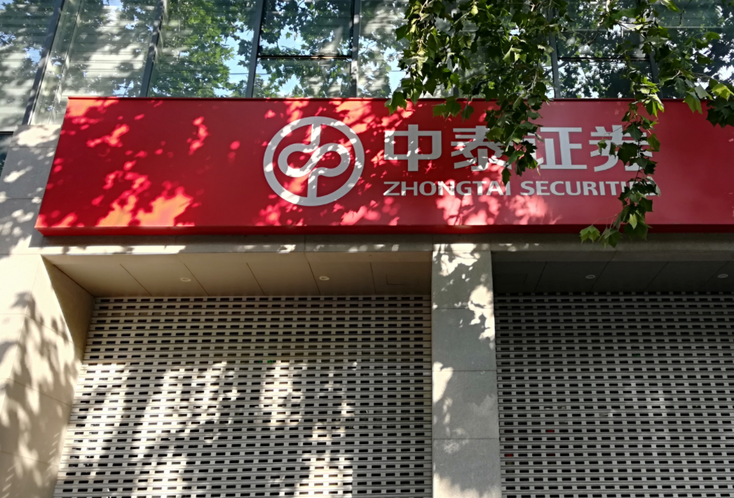 中泰证券为境外子公司提供担保1.5亿港元,担保余额达10亿港元
