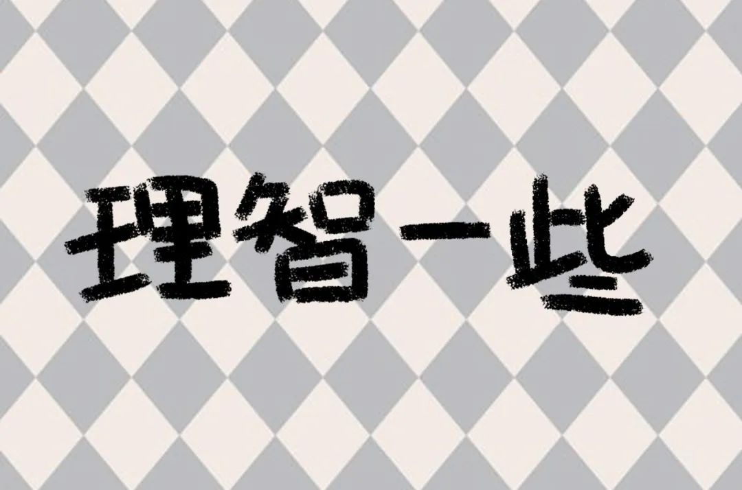 理智一些"请您莫把彩票当投资请您不要过度沉溺彩票请您量力而行理性