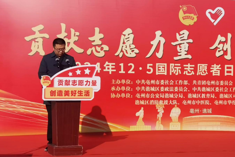 "贡献志愿力量 创造美好生活"——亳州市成功举办"12·5"国际志愿者日