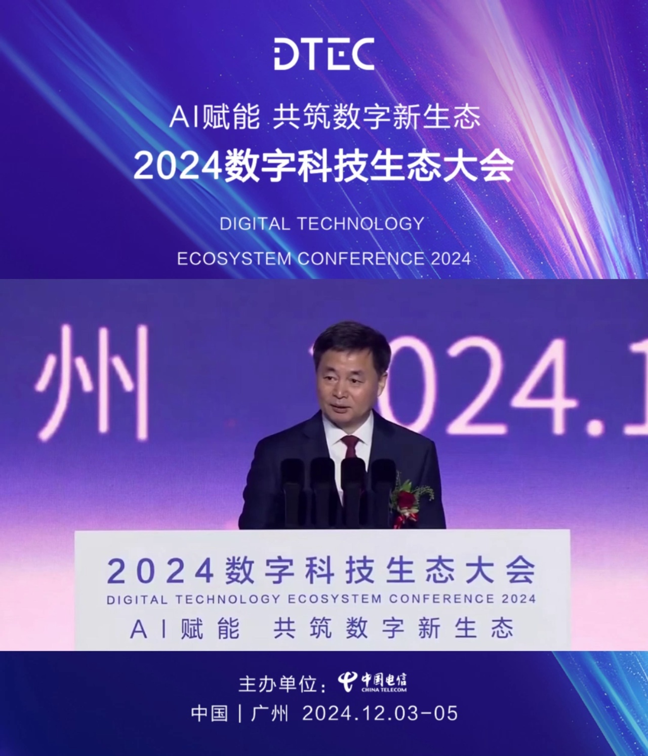 中国电信董事长柯瑞文2024数字科技生态大会主论坛作题为《AI赋能共筑数字新生态》主旨演讲
