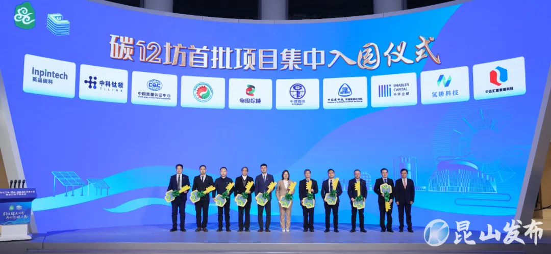 引领绿色转型,共创低碳未来:2024长三角(昆山)绿色低碳发展大会暨碳12坊开园活动举行