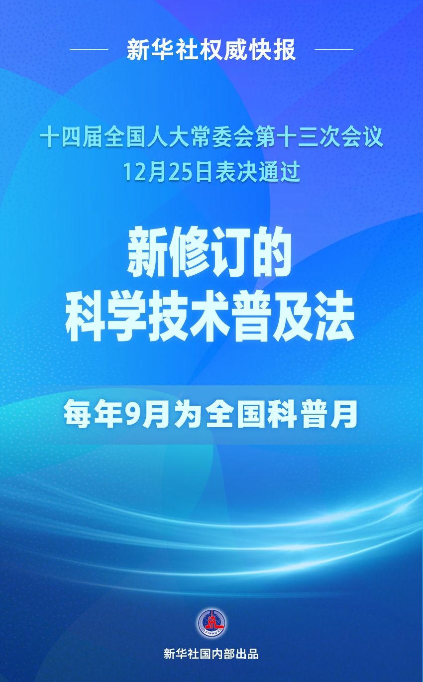 科学技术普及法完成修订，每年9月为全国科普月