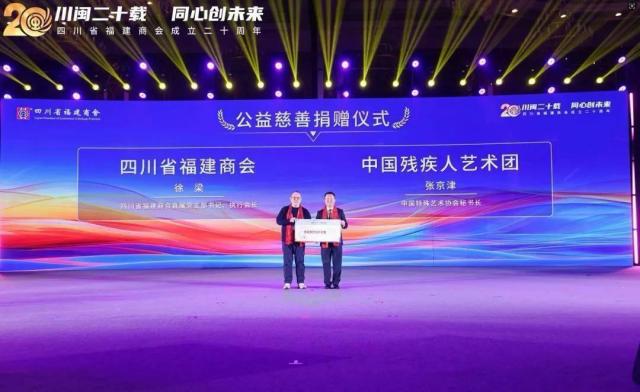 川闽二十载 同心创未来——四川省福建商会成立二十周年系列活动在成都举办
