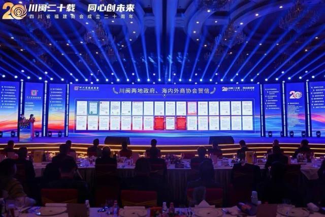 川闽二十载 同心创未来——四川省福建商会成立二十周年系列活动在成都举办
