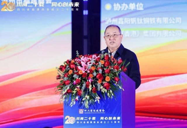 川闽二十载 同心创未来——四川省福建商会成立二十周年系列活动在成都举办