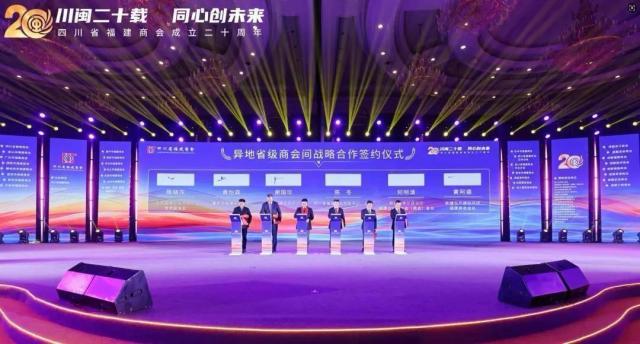 川闽二十载 同心创未来——四川省福建商会成立二十周年系列活动在成都举办