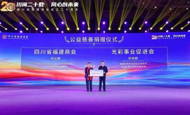 川闽二十载 同心创未来——四川省福建商会成立二十周年系列活动在成都举办