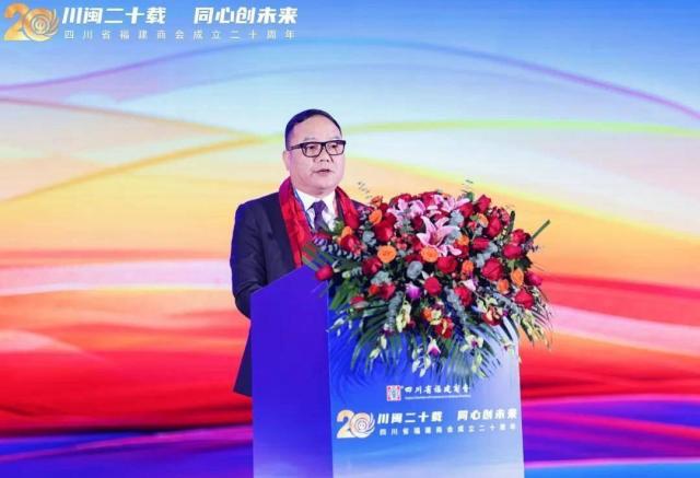川闽二十载 同心创未来——四川省福建商会成立二十周年系列活动在成都举办