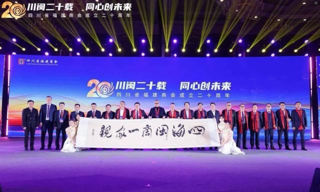 川闽二十载 同心创未来——四川省福建商会成立二十周年系列活动在成都举办