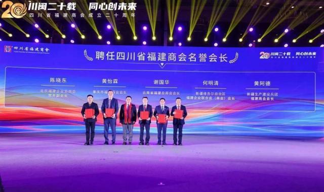 川闽二十载 同心创未来——四川省福建商会成立二十周年系列活动在成都举办