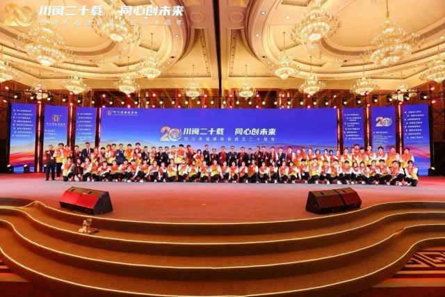 川闽二十载 同心创未来——四川省福建商会成立二十周年系列活动在成都举办