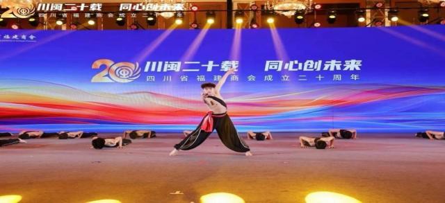 川闽二十载 同心创未来——四川省福建商会成立二十周年系列活动在成都举办