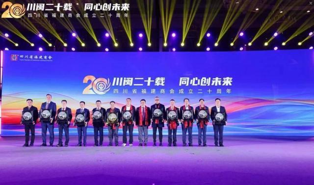 川闽二十载 同心创未来——四川省福建商会成立二十周年系列活动在成都举办