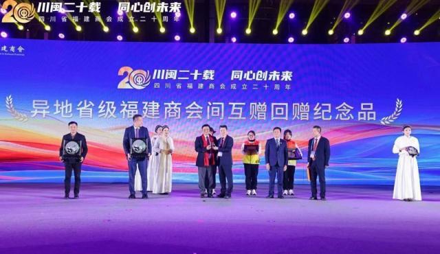 川闽二十载 同心创未来——四川省福建商会成立二十周年系列活动在成都举办
