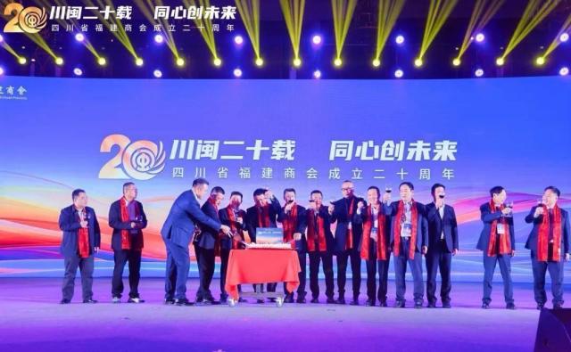 川闽二十载 同心创未来——四川省福建商会成立二十周年系列活动在成都举办