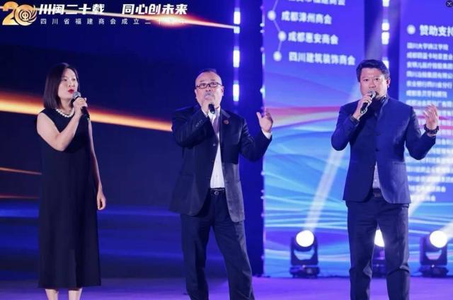 川闽二十载 同心创未来——四川省福建商会成立二十周年系列活动在成都举办