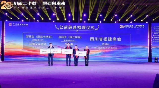 川闽二十载 同心创未来——四川省福建商会成立二十周年系列活动在成都举办